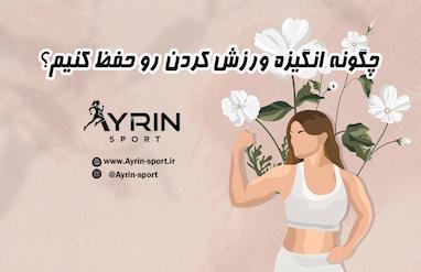 چگونه انگیزه ورزش کردن رو حفظ کنیم؟